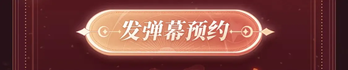 2月5日《尤物》春节限定特典祈愿，限时解锁！6