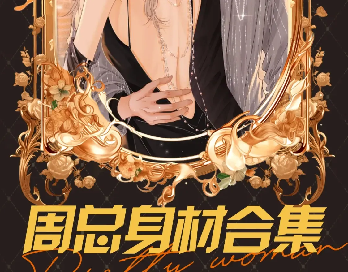 第17期 特别企划：周总身材合集1