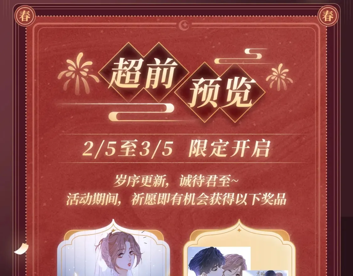 2月5日《尤物》春节限定特典祈愿，限时解锁！3