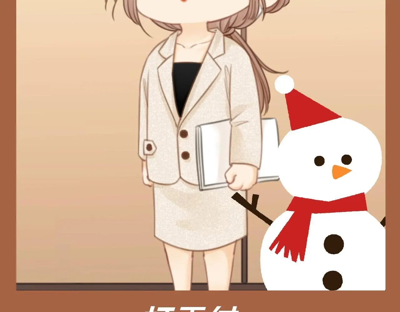 第6期 特别企划：周总的初雪回忆录6