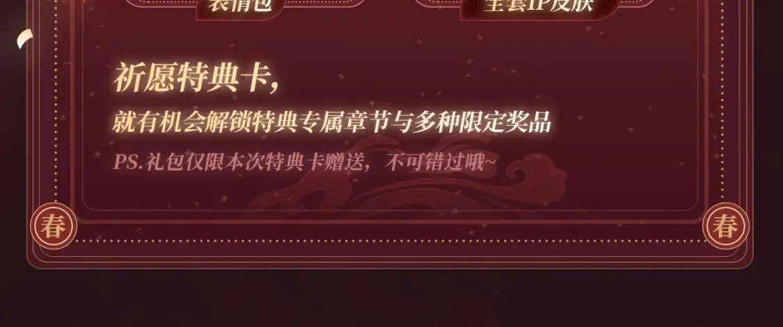 2月5日《尤物》春节限定特典祈愿，限时解锁！11