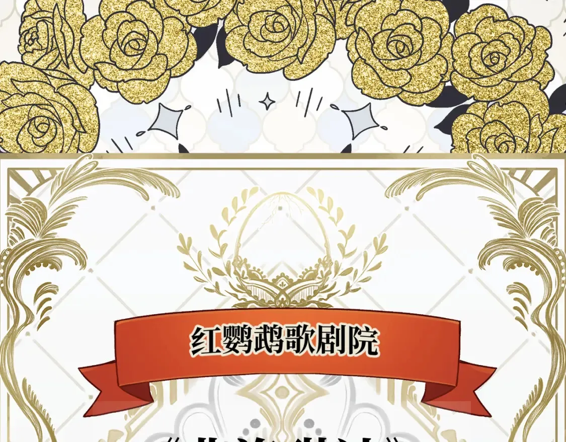 第29话 假花堆叠的乐夜110