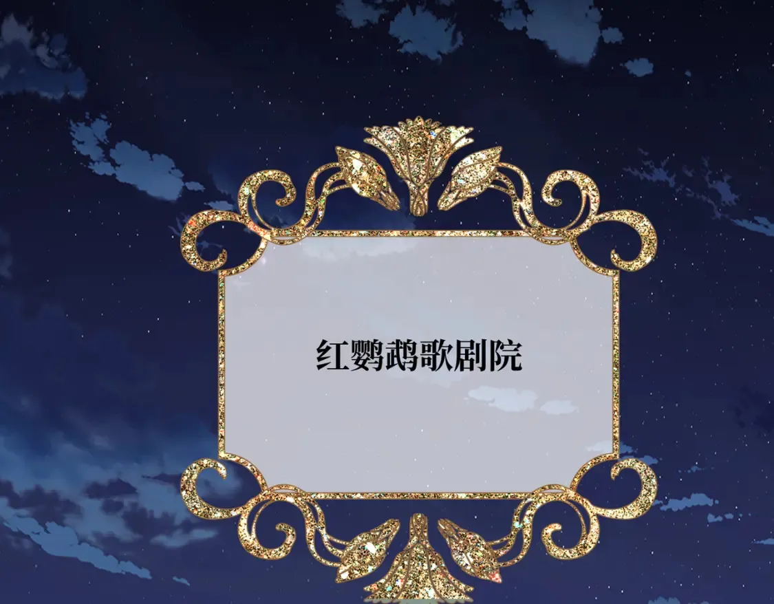 第29话 假花堆叠的乐夜84