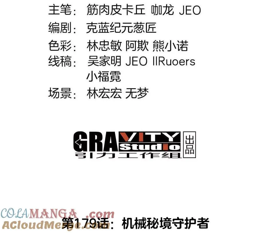 第179话 机械秘境守护者3