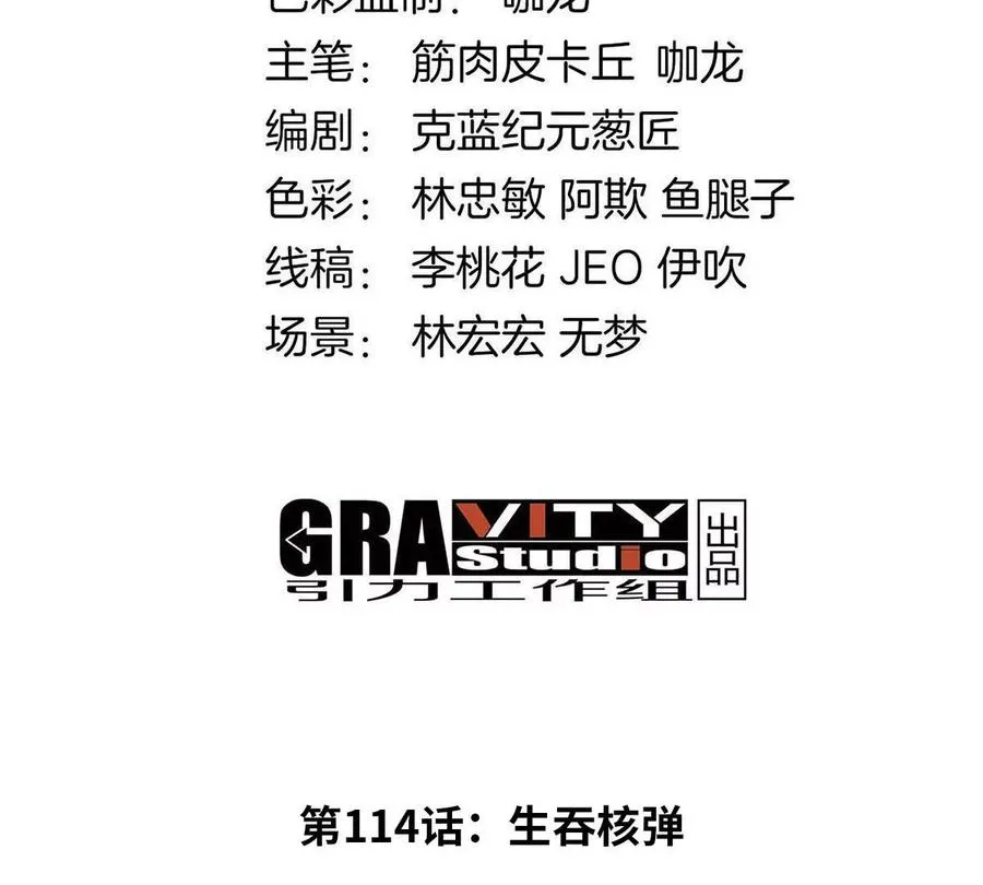 第114话 生吞核弹3