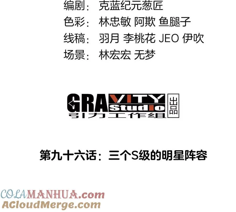第96话 三个S级的明星阵容3