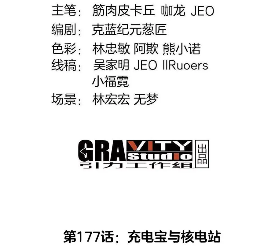 第177话 充电宝与核电站3