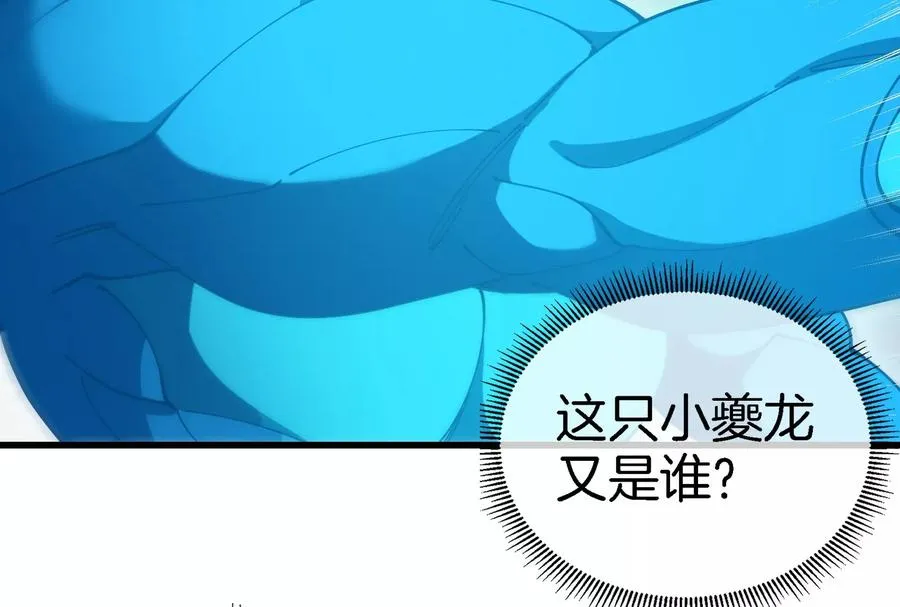 第176话 小龙夔爷参上98