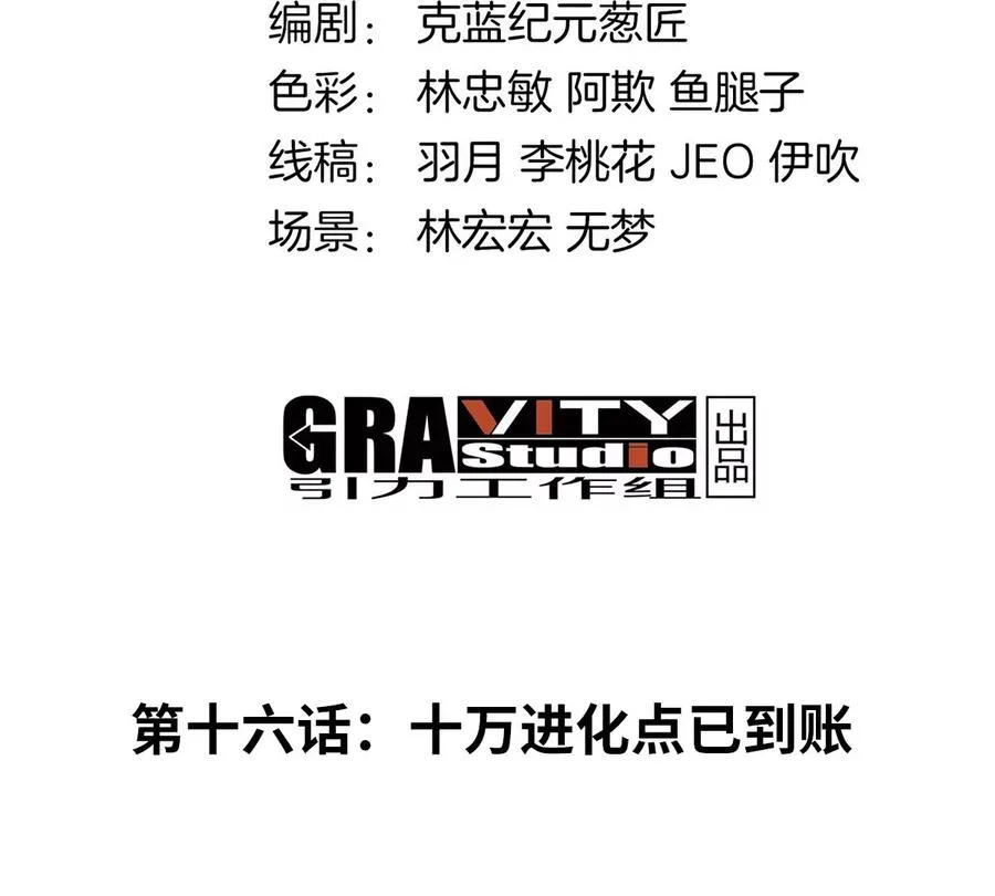 第16话 十万进化点已到账3