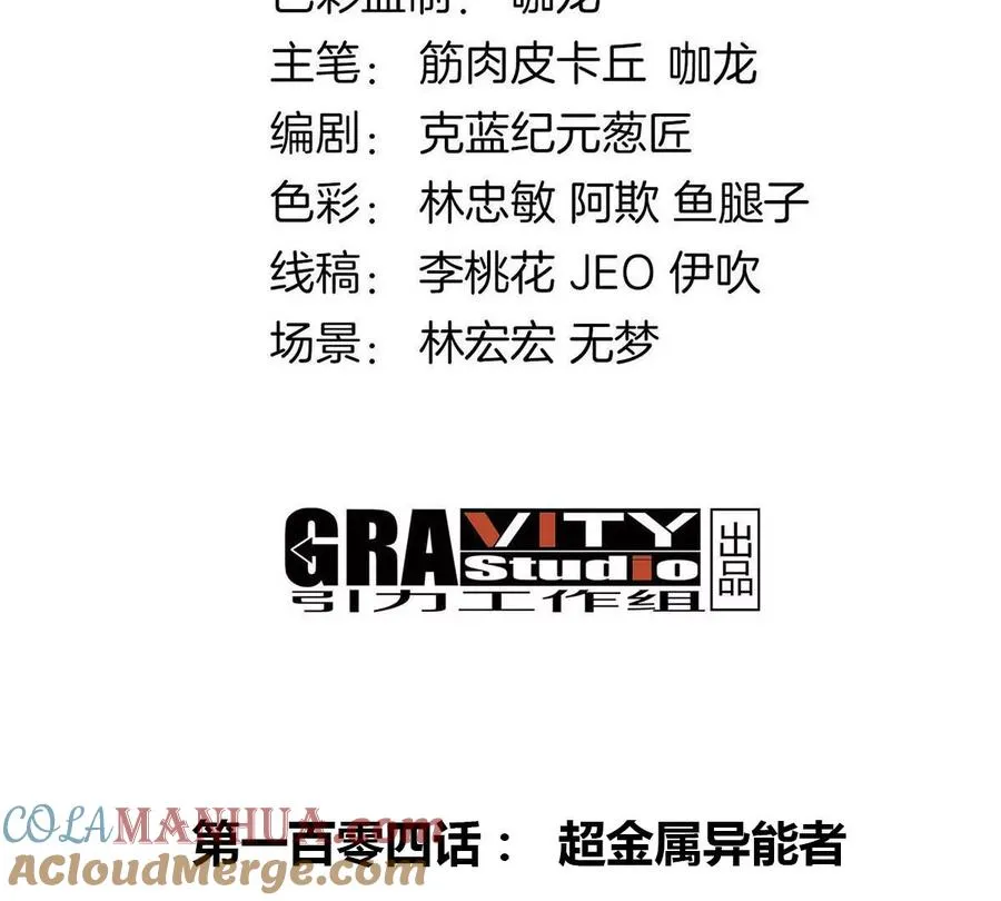 第104话 超金属异能者3