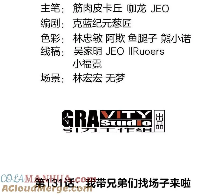 第131话 我带兄弟们找场子来啦3