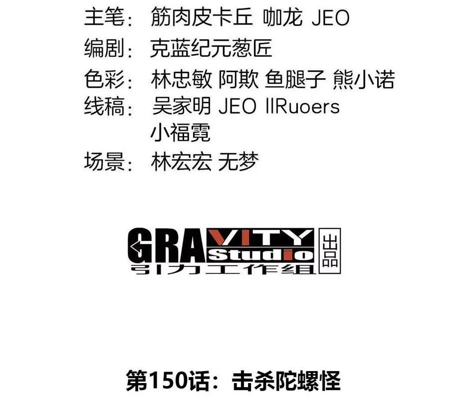 第150话 击杀陀螺怪3