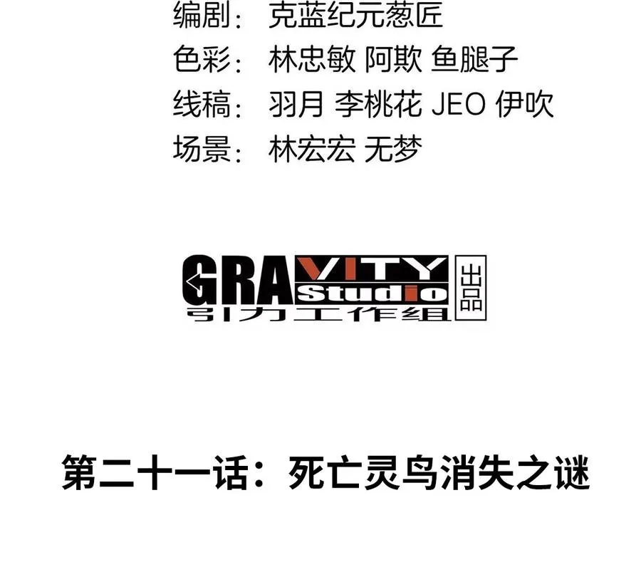 第21话 死亡灵鸟消失之谜3