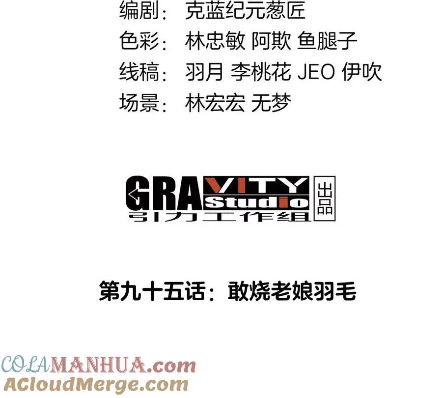 第95话 敢烧老娘羽毛3
