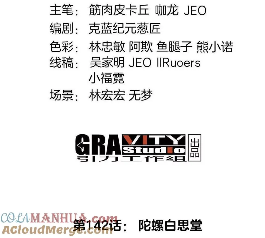第142话 陀螺白思堂3