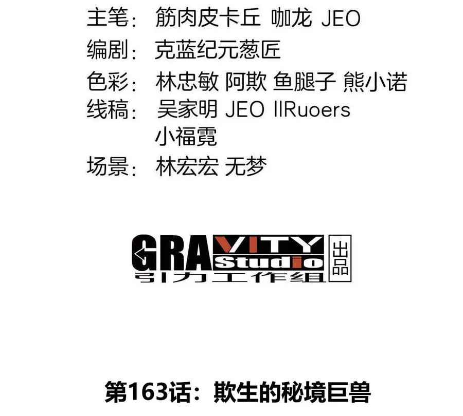 第163话 欺生的秘境巨兽3