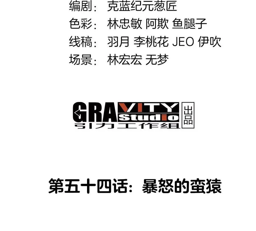 第54话 暴怒的蛮猿3