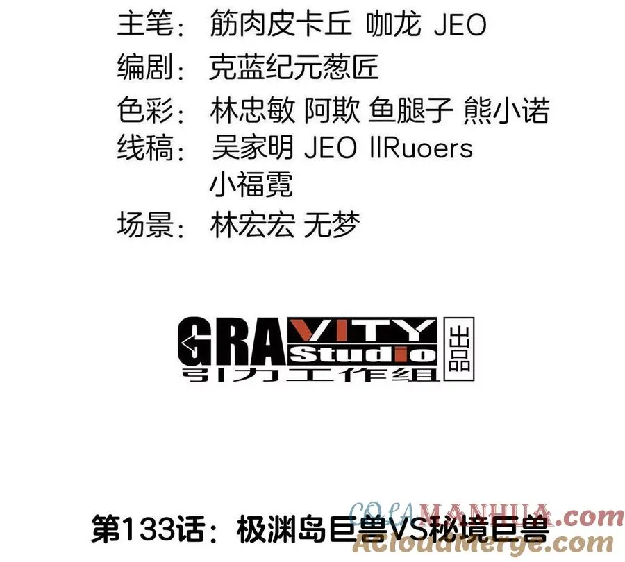 第133话 极渊岛巨兽VS秘境巨兽3