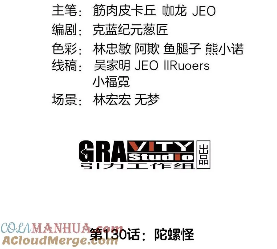 第130话 陀螺怪3