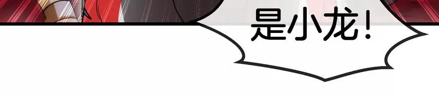 第176话 小龙夔爷参上94