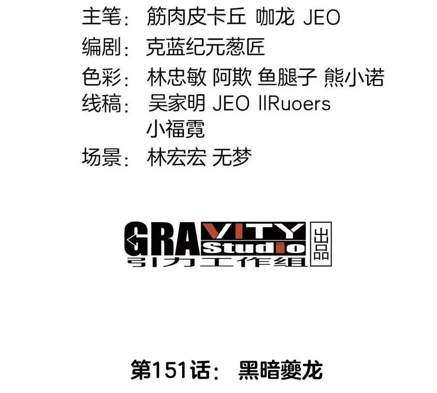 第151话 黑暗夔龙3