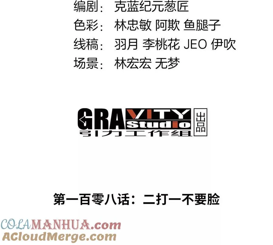第108话 二打一不要脸3