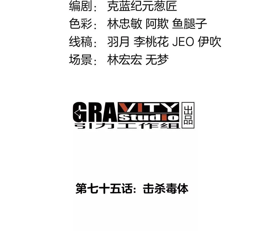 第75话 击杀毒体3