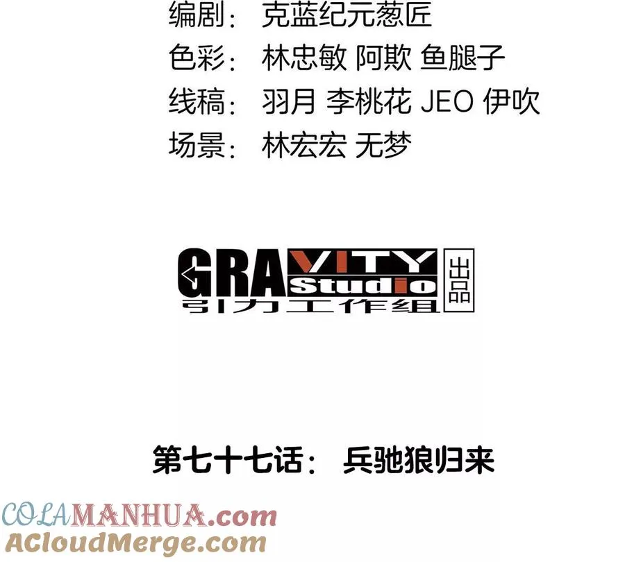 第77话 兵驰狼归来3