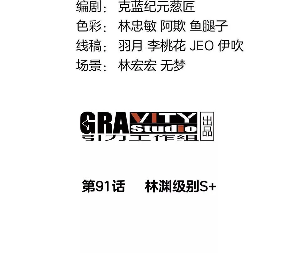 第90话 林渊级别S+3