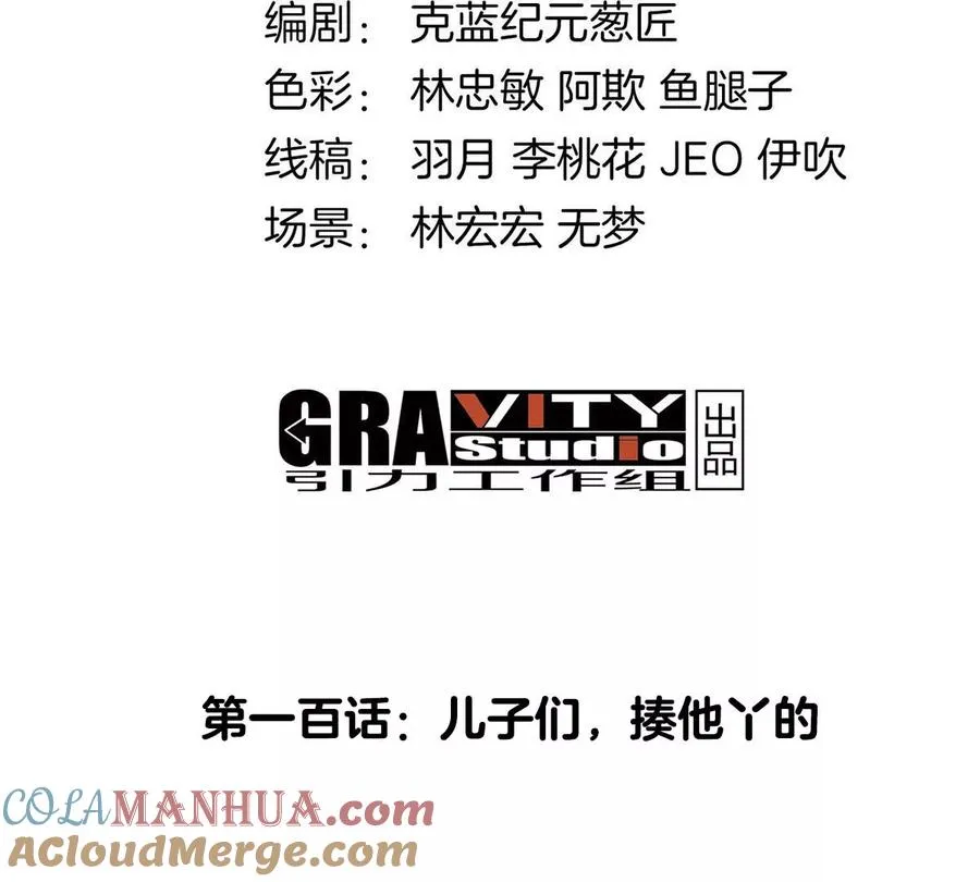 第100话 儿子们，揍他丫的3
