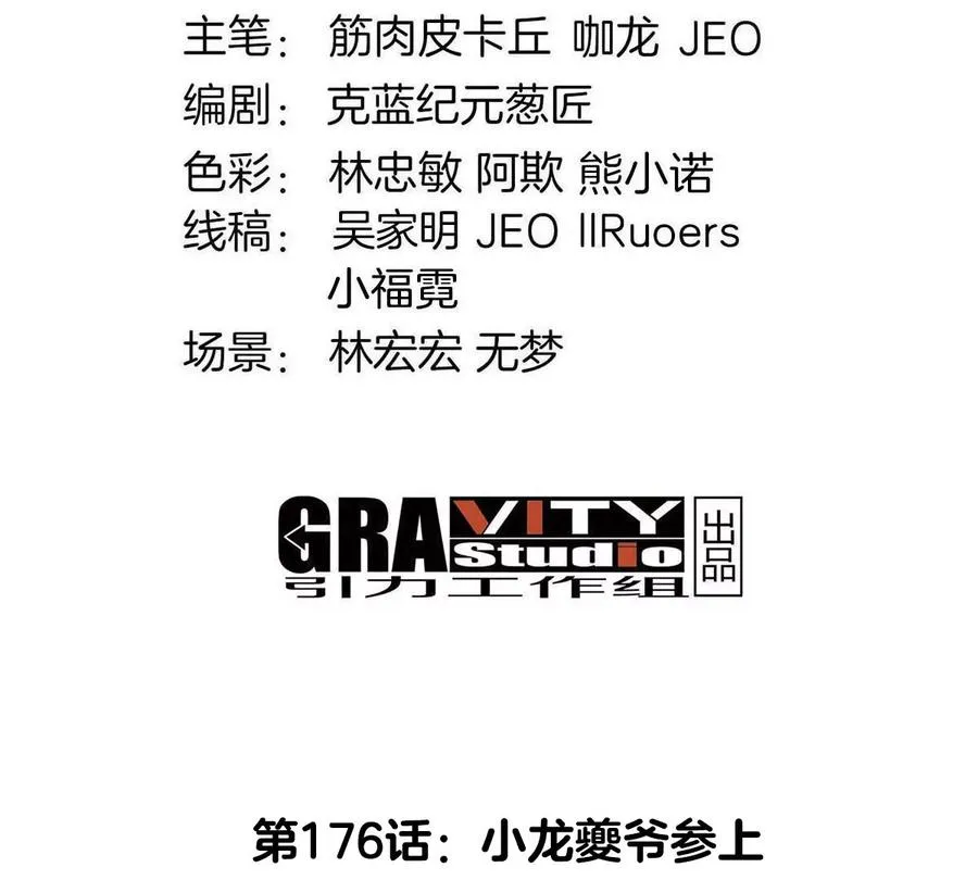 第176话 小龙夔爷参上3