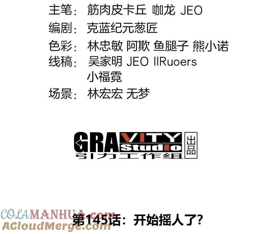 第145话 开始摇人了？3