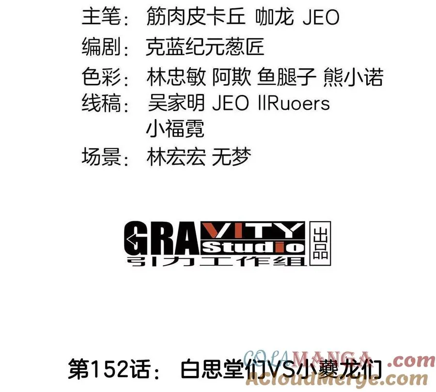 第152话 白思堂们VS小蘷龙们3