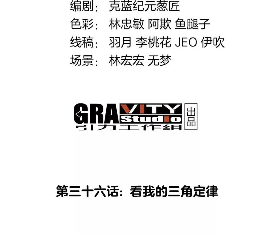 第36话 看我的三角定律3