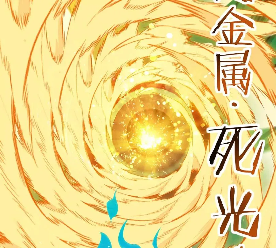 第175话 超金属死光121