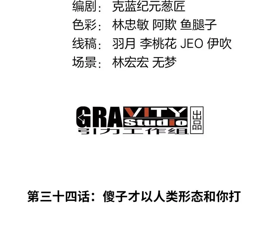 第34话 傻子才以人类形态和你打3