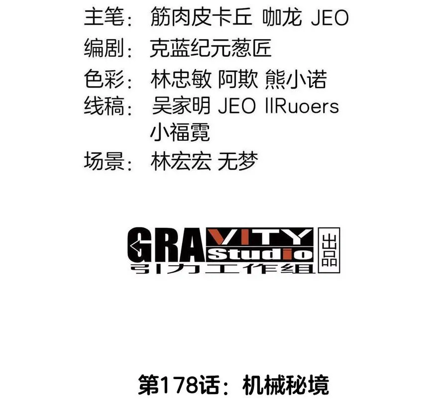 第178话 机械秘境3