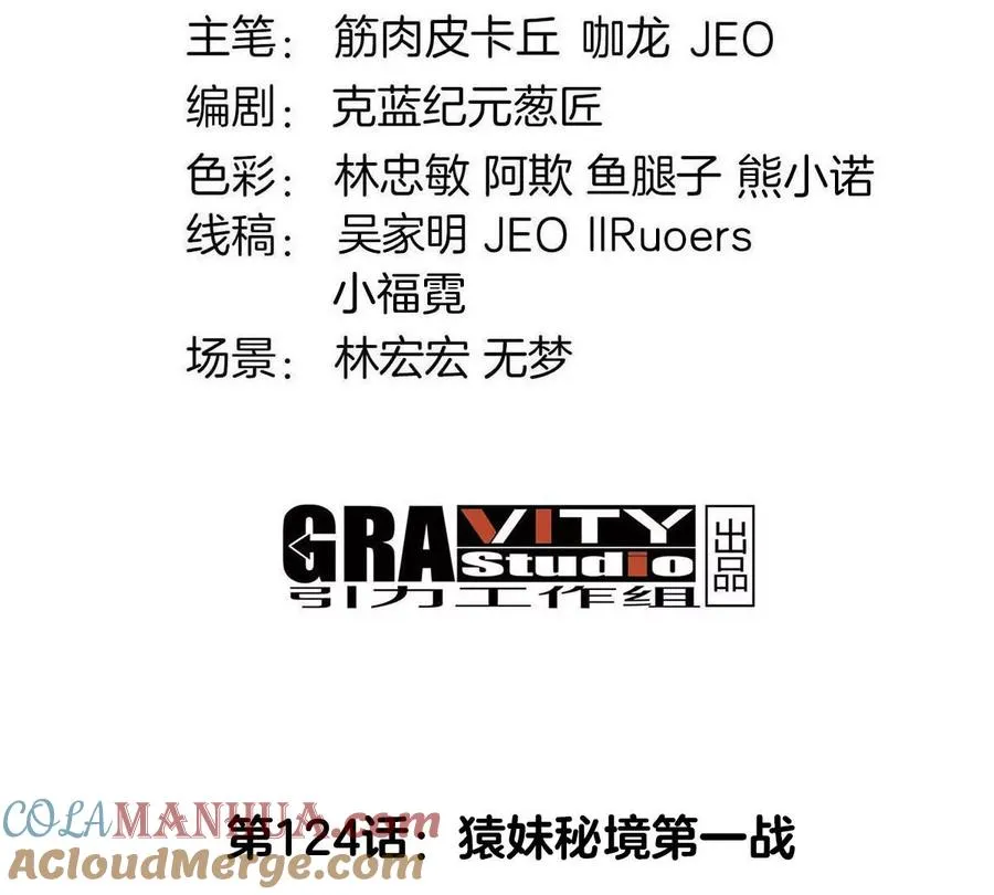 第124话 猿妹秘境第一战3