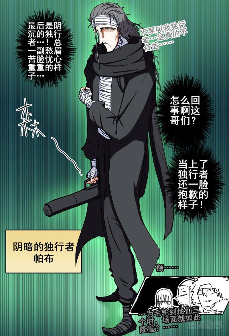 58,另三位独行者！3