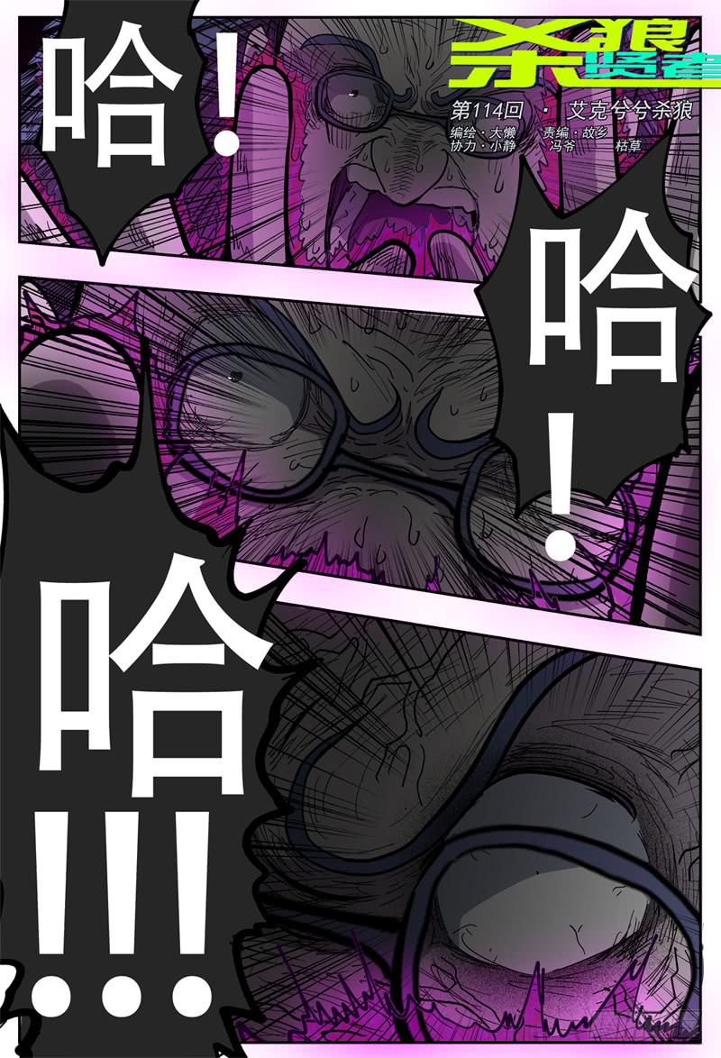 114,艾克兮兮杀狼0