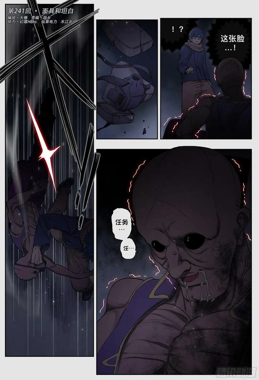 第241,面具和坦白1