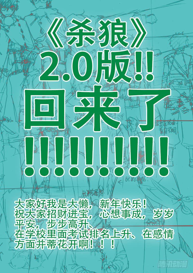 【杀狼回来了！！！！！！】0