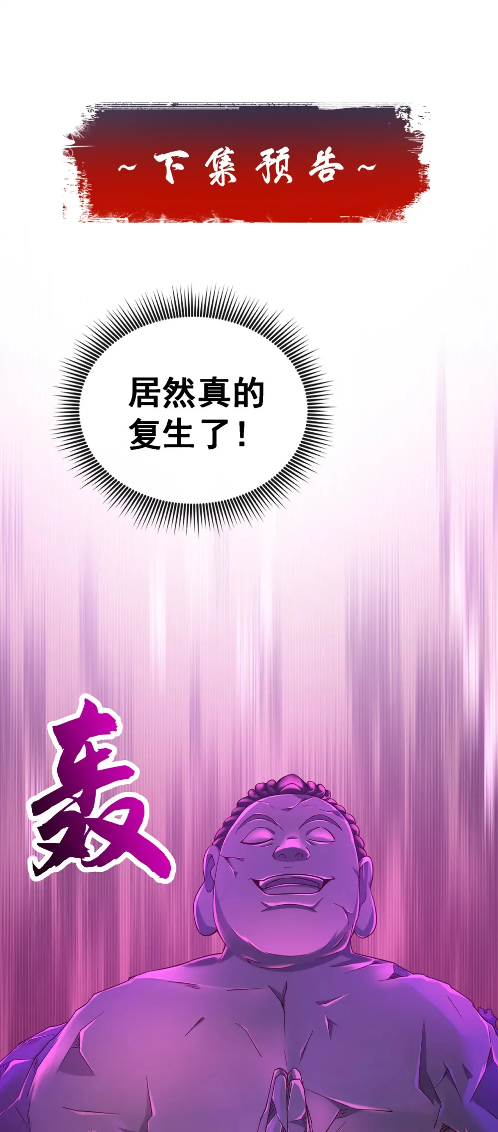 114 神佛降世？45