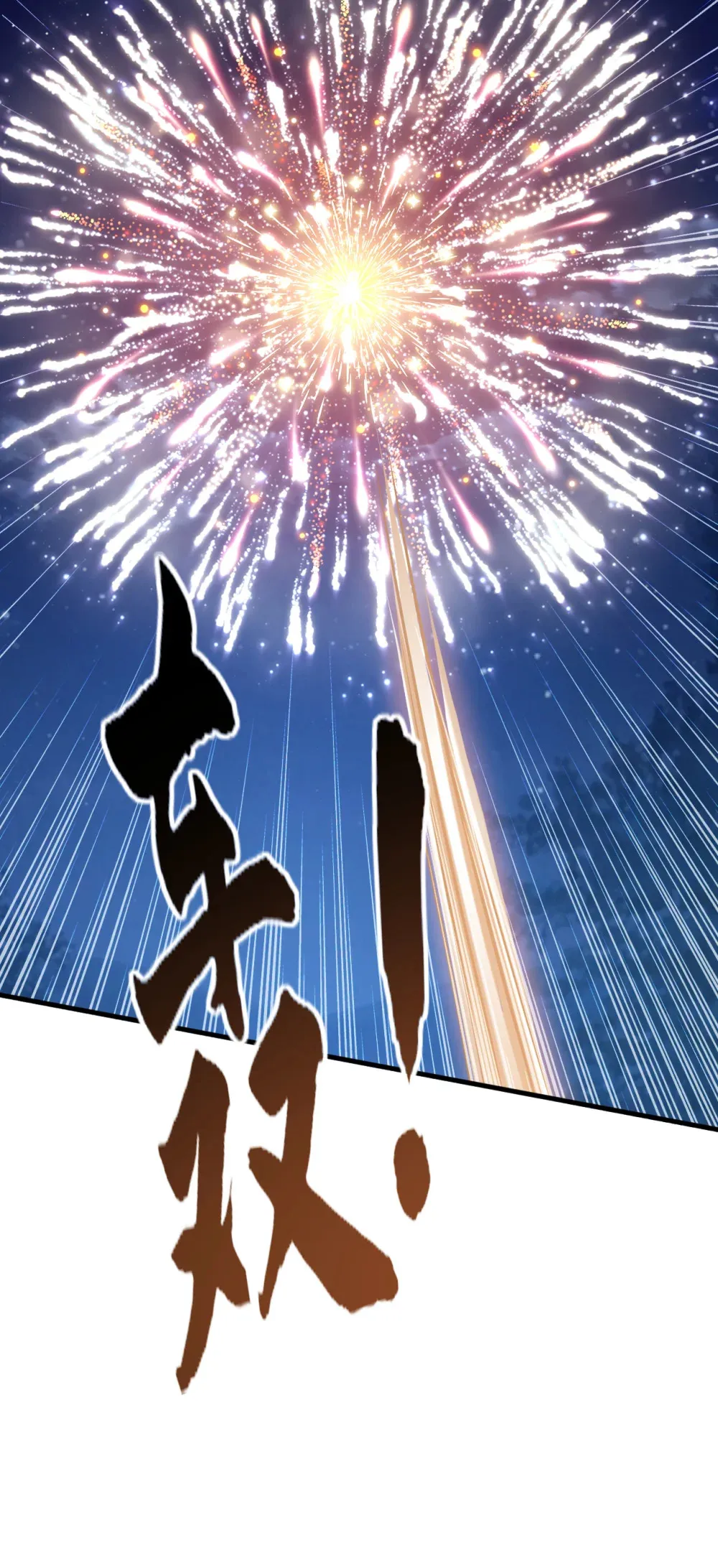133 必须放火烧山！6
