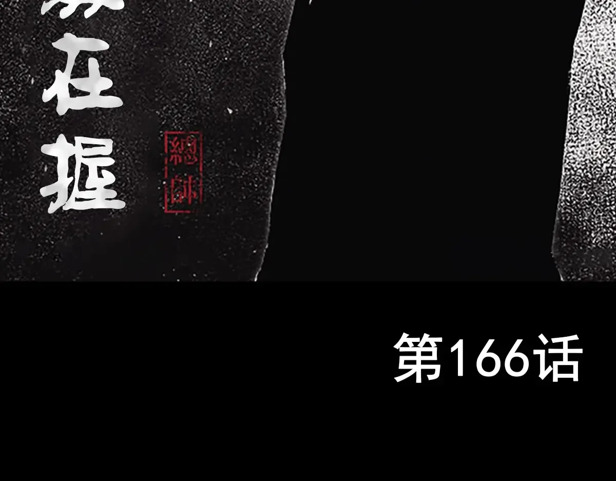 第166话上2