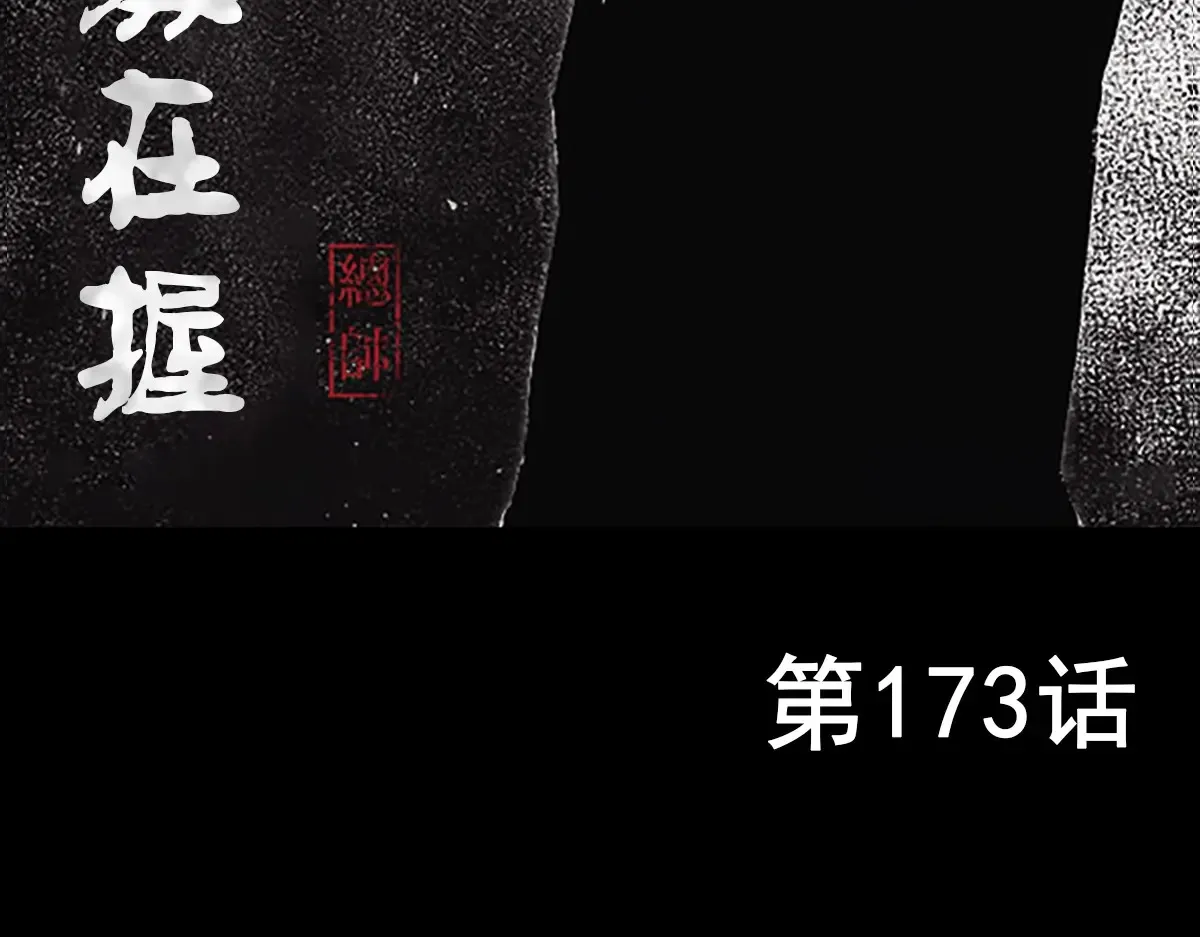 第173话 上2
