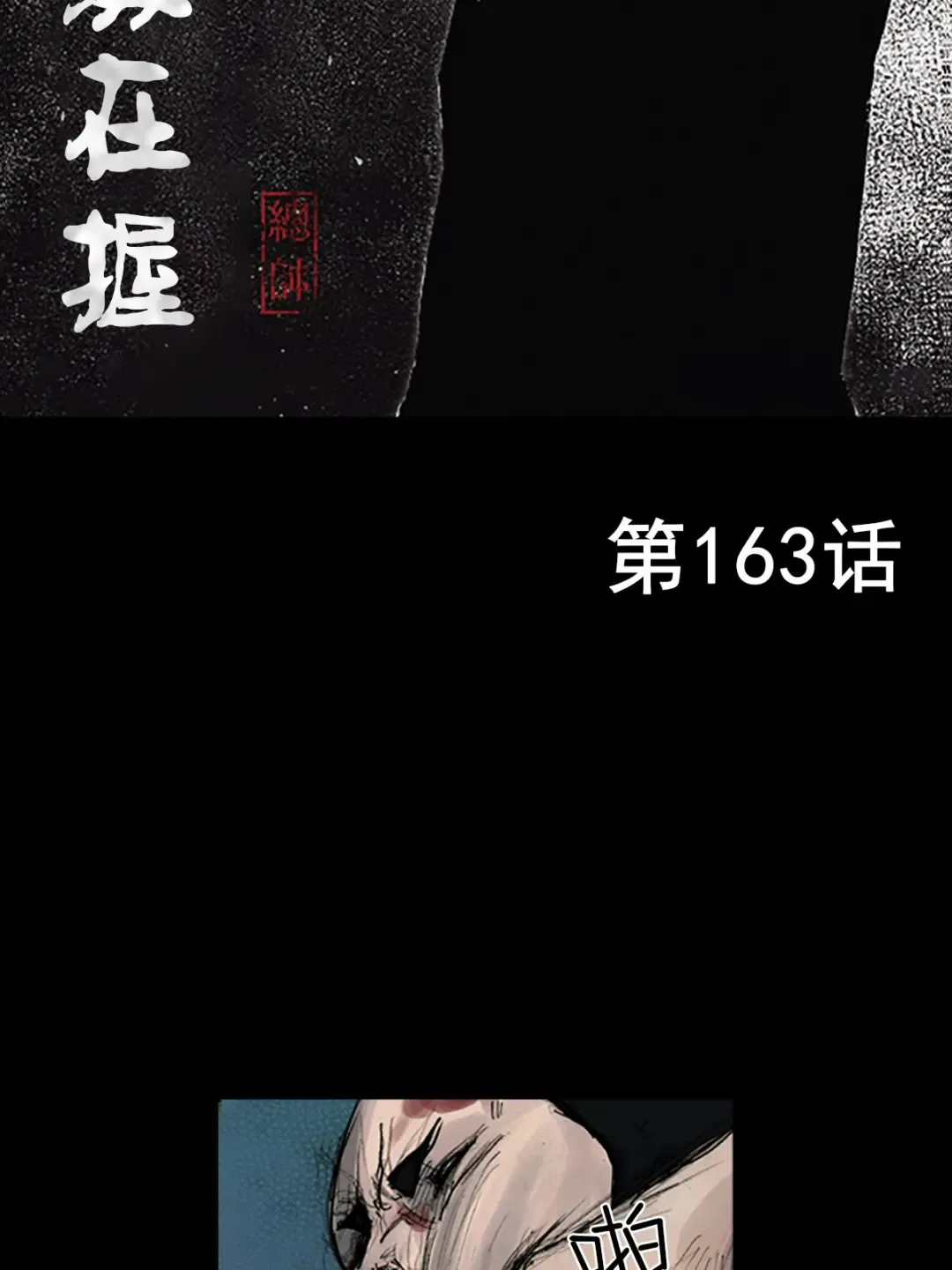 第163话 上1