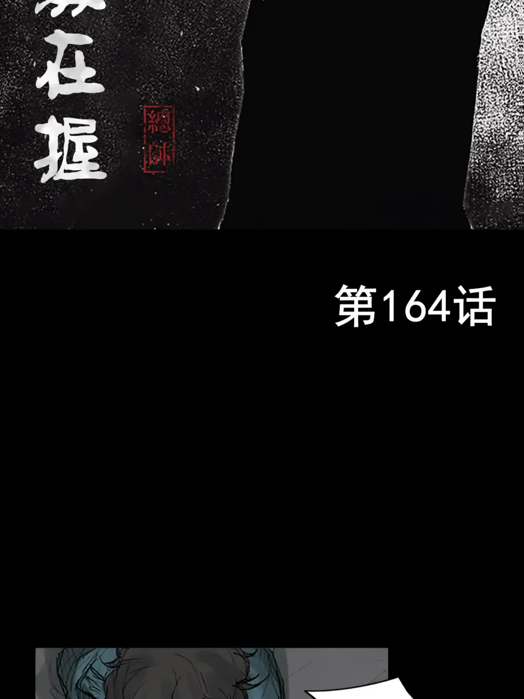 第164话 上1