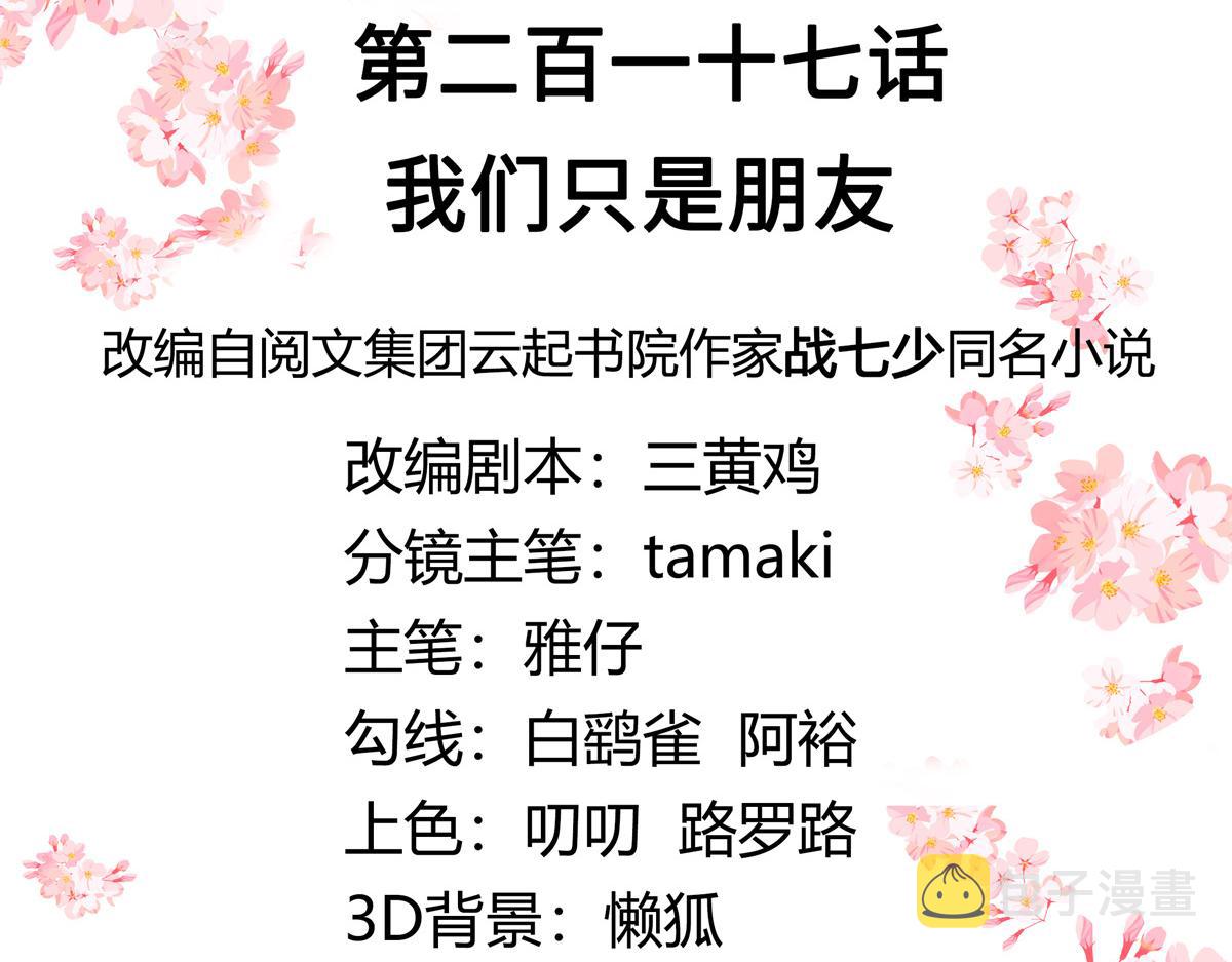 第217话 我们只是朋友2