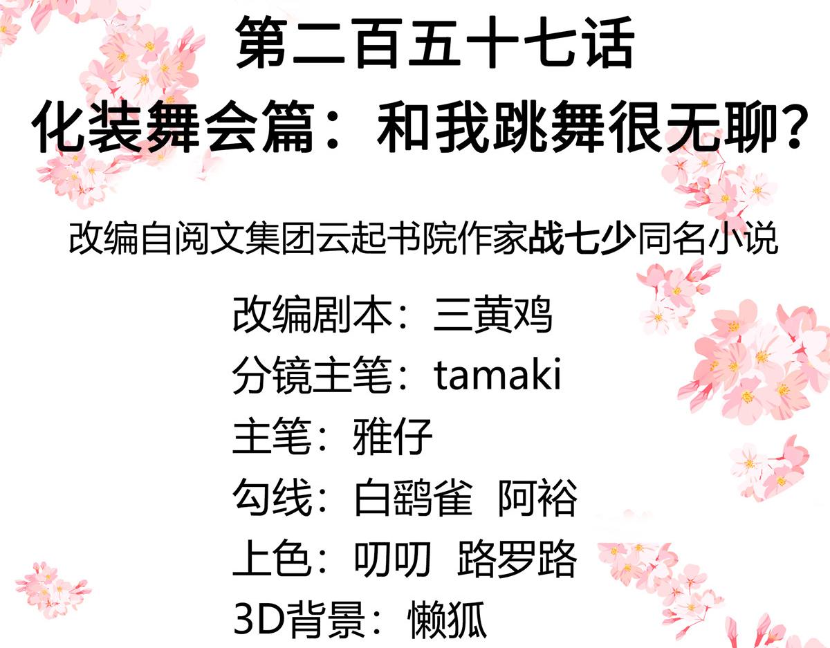 257化装舞会：和我跳舞很无聊2